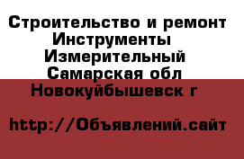 Строительство и ремонт Инструменты - Измерительный. Самарская обл.,Новокуйбышевск г.